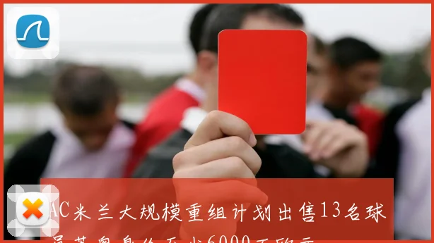 AC米兰大规模重组计划出售13名球员莱奥身价至少6000万欧元