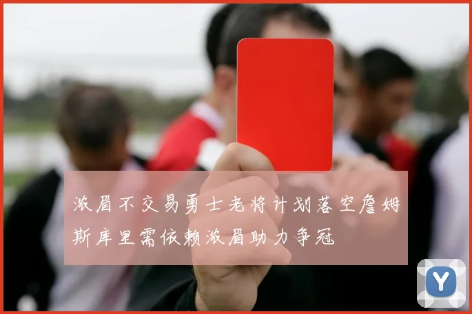 浓眉不交易勇士老将计划落空詹姆斯库里需依赖浓眉助力争冠