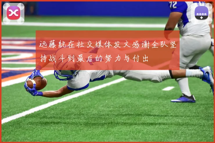 远藤航在社交媒体发文感谢全队坚持战斗到最后的努力与付出
